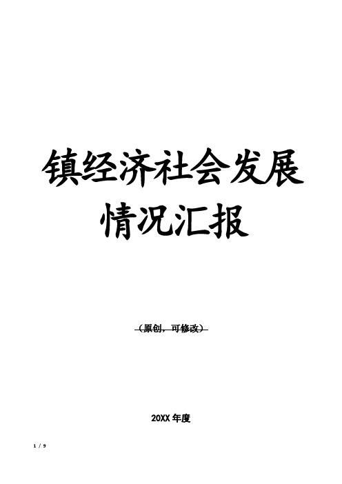 镇经济社会发展情况汇报