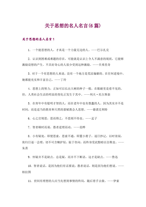 关于思想的名人名言(6篇)