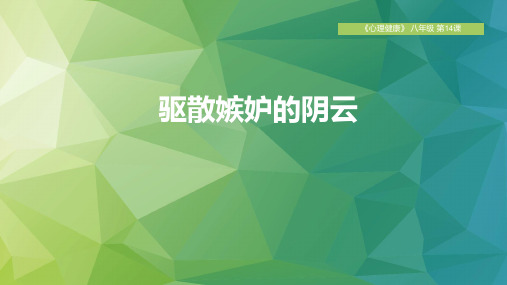 心理健康八年级全一册 第七单元  第十四课 驱散嫉妒的阴云 课件(共18张PPT)