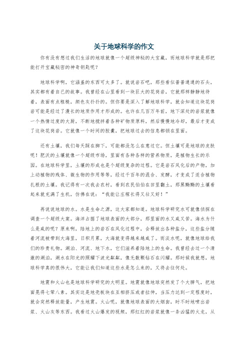 关于地球科学的作文