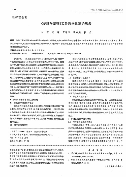 《护理学基础》实验教学改革的思考