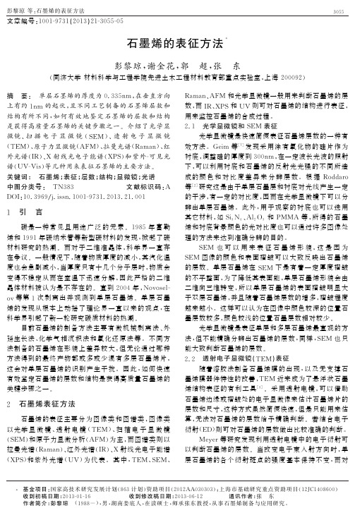 石墨烯的表征方法 (1)