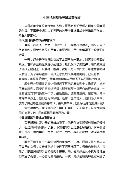 中国抗日战争英雄故事作文