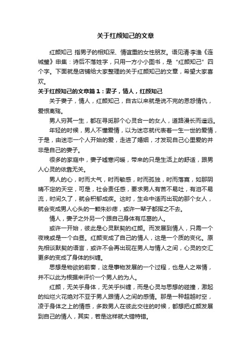 关于红颜知己的文章