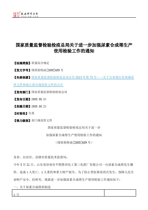 国家质量监督检验检疫总局关于进一步加强尿素合成塔生产使用检验