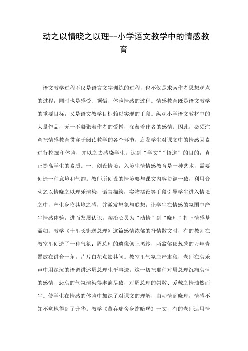 动之以情晓之以理 小学语文教学中的情感教育