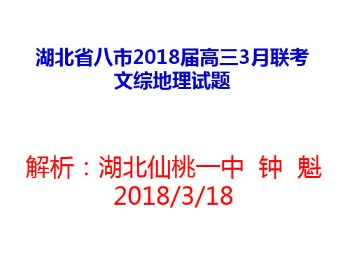 湖北省八市2018届高三3月联考文综地理试题(解析版)