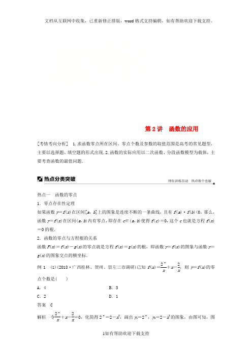 全国卷经典试题:2020高考数学二轮复习专题六函数与导数第2讲函数的应用学案理