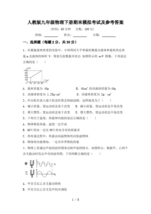 人教版九年级物理下册期末模拟考试及参考答案