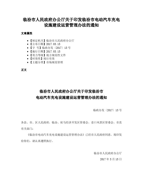 临汾市人民政府办公厅关于印发临汾市电动汽车充电设施建设运营管理办法的通知