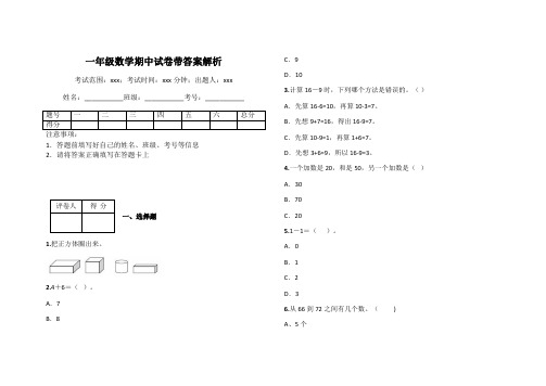 一年级数学期中试卷带答案解析