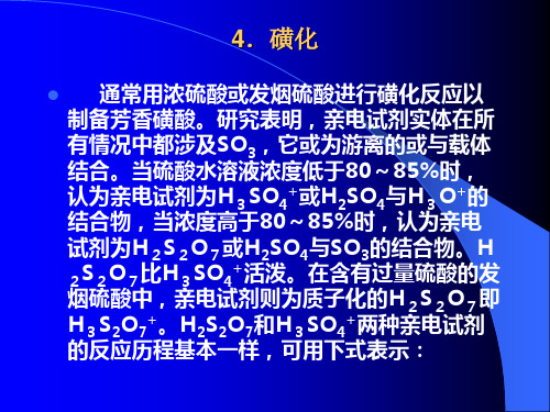 06 芳香性和芳香化合物的取代反应(3)