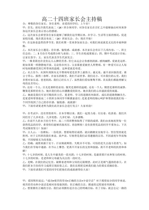 高二十四班家长会主持稿(存在感;愉悦感,成就感)