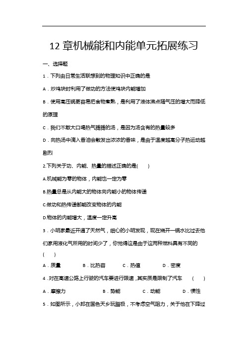 2020年秋苏科版九年级物理随堂练——12章机械能和内能单元拓展练习