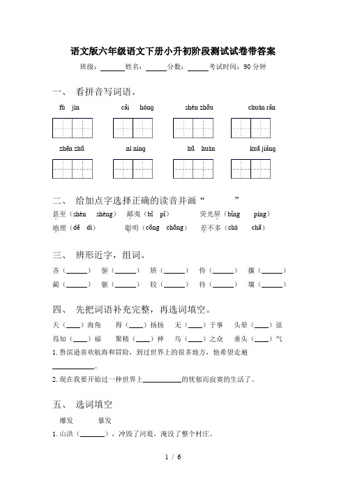 语文版六年级语文下册小升初阶段测试试卷带答案