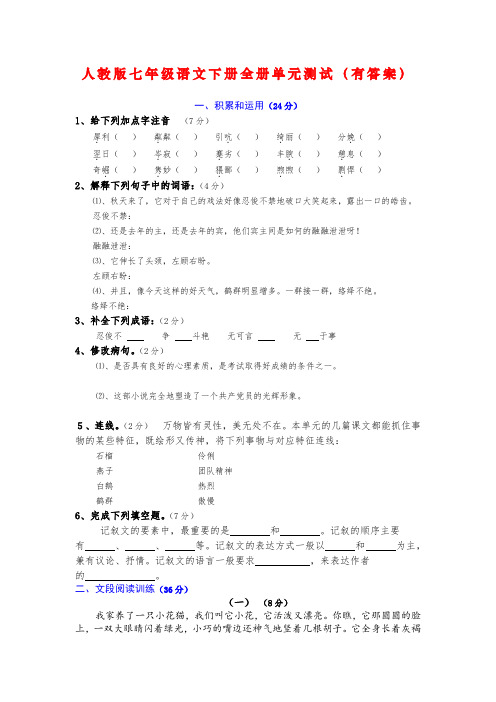 人教版七年级语文下册全册单元测试(有答案)