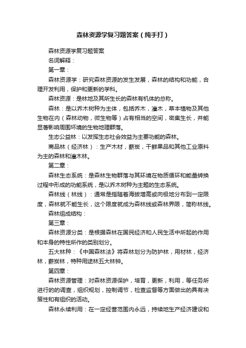 森林资源学复习题答案（纯手打）