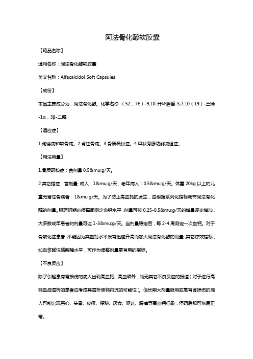 阿法骨化醇软胶囊