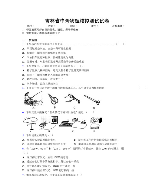 最新吉林省中考物理模拟测试试卷附解析