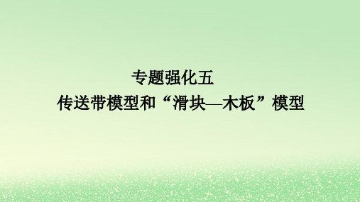 2024版新教材高考物理全程一轮总复习第三章牛顿运动定律专题强化五传送带模型和“滑块_木板”模型课件