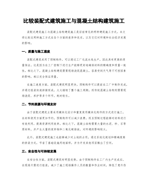 比较装配式建筑施工与混凝土结构建筑施工