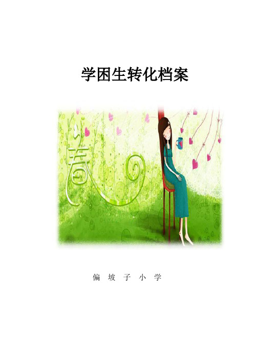 学困生转化档案
