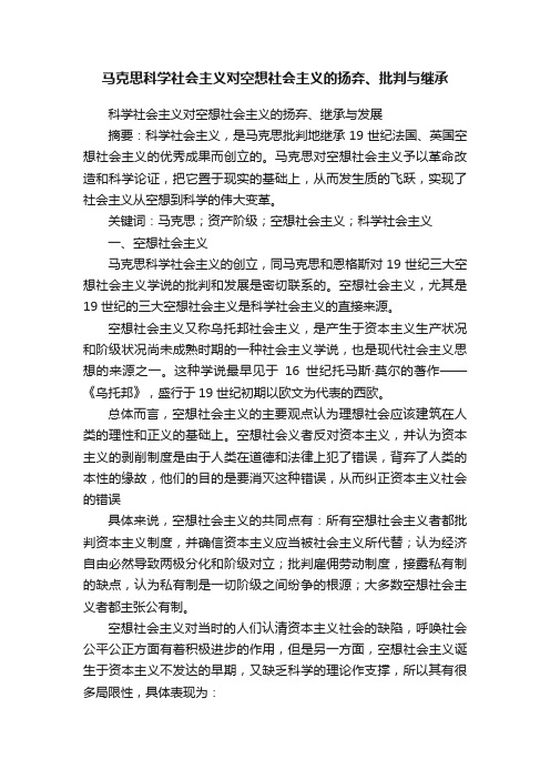 马克思科学社会主义对空想社会主义的扬弃、批判与继承