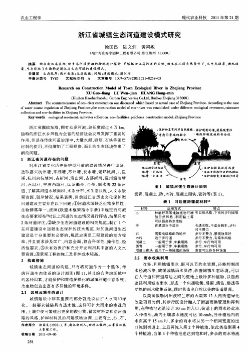 浙江省城镇生态河道建设模式研究