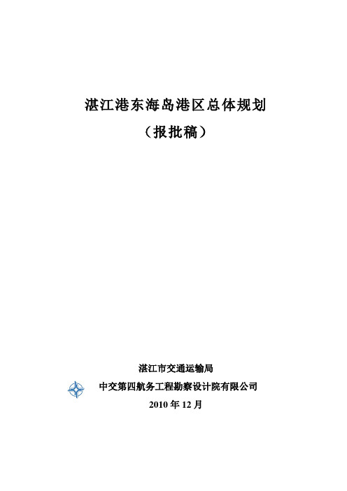 湛江港东海岛港区总体规划