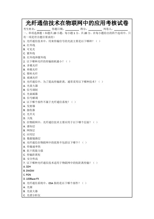 光纤通信技术在物联网中的应用考核试卷