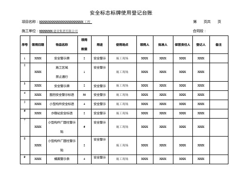 高速公路工程安全标志标牌使用登记台账