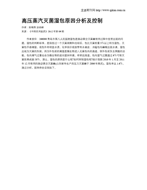 高压蒸汽灭菌湿包原因分析及控制