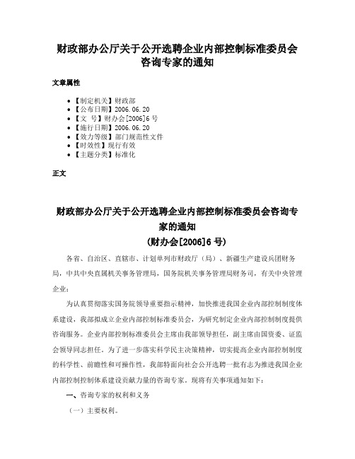 财政部办公厅关于公开选聘企业内部控制标准委员会咨询专家的通知