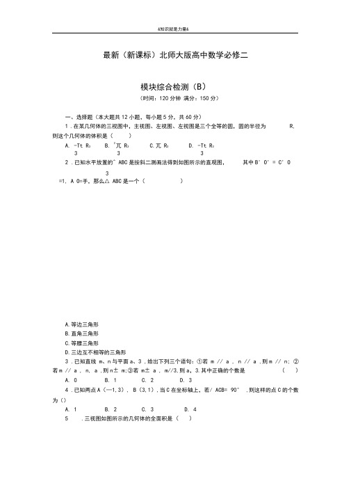 2020-2021学年北师大版高中数学必修二模块综合检测(B)及答案解析