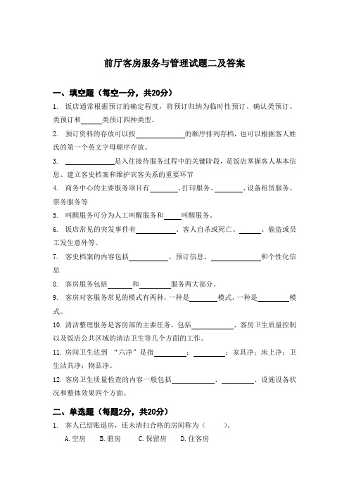 前厅客房服务与管理试题二及答案