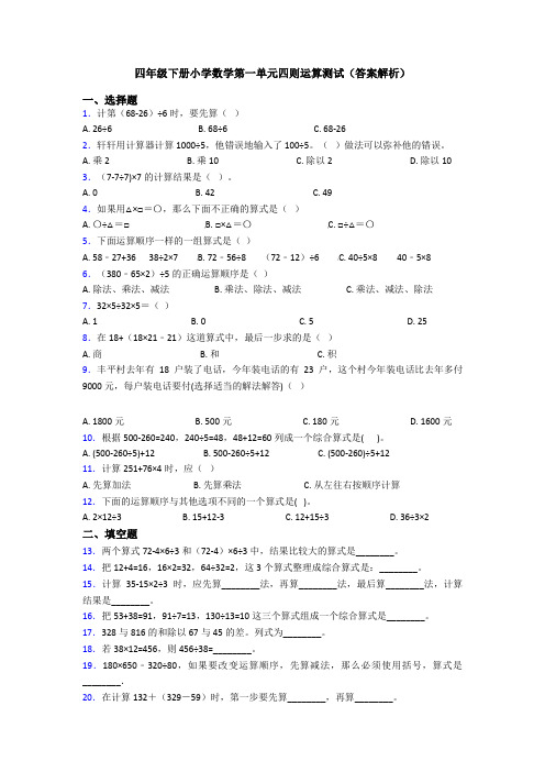 四年级下册小学数学第一单元四则运算测试(答案解析)