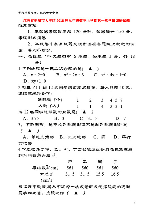 盐城市大丰区2018届九年级数学上学期第一次学情调研试题