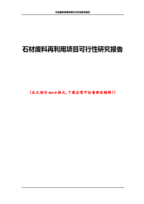 石材废料再利用项目可行性研究报告