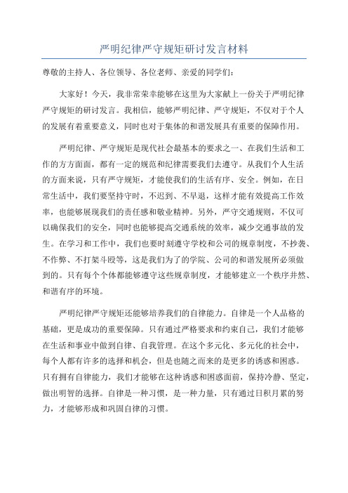 严明纪律严守规矩研讨发言材料