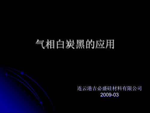 气相白炭黑的应用