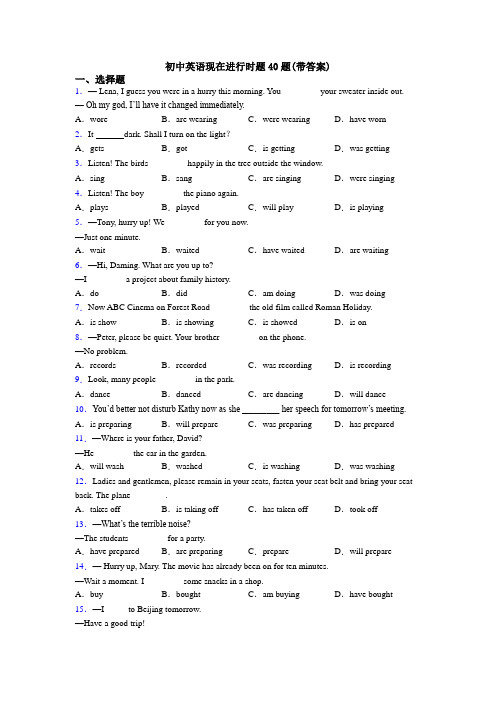 初中英语现在进行时题40题(带答案)