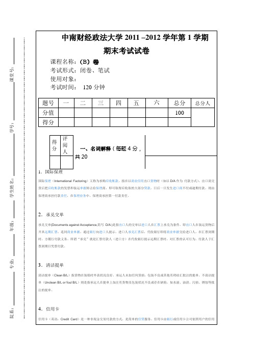 国际结算B卷