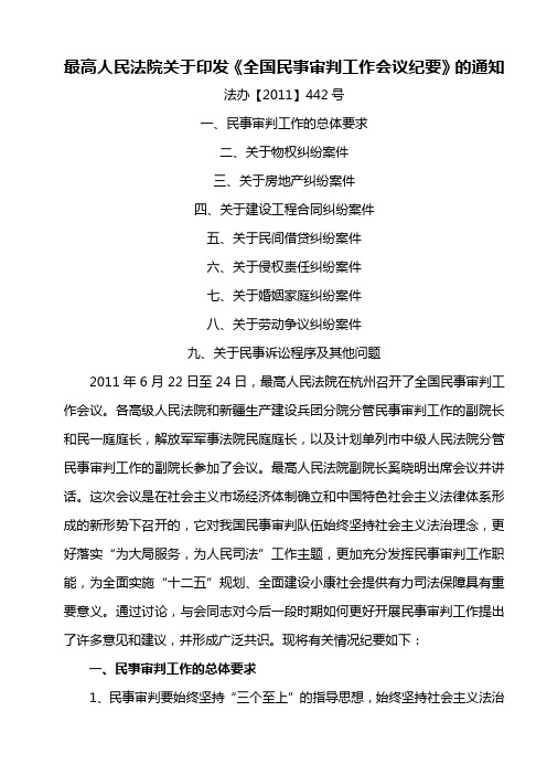 最高人民法院《全国民事审判工作会议纪要》法办【2011】442号.doc