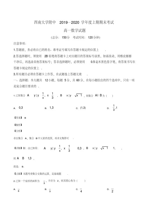 重庆市西南大学附属中学2019-2020学年高一上学期期末数学试题(解析版)