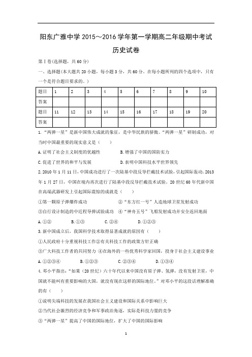 【历史】广东省阳东广雅学校2015-2016学年高二上学期期中考试试题