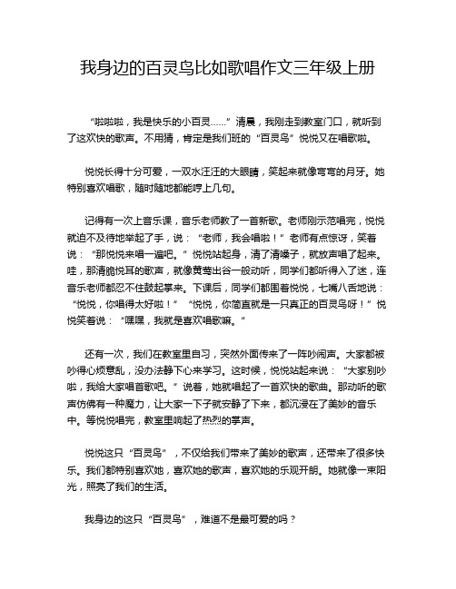 我身边的百灵鸟比如歌唱作文三年级上册