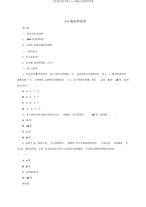 七年级生物下册4.4.4输血与血型导学案