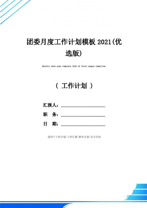 团委月度工作计划模板2021(优选版)