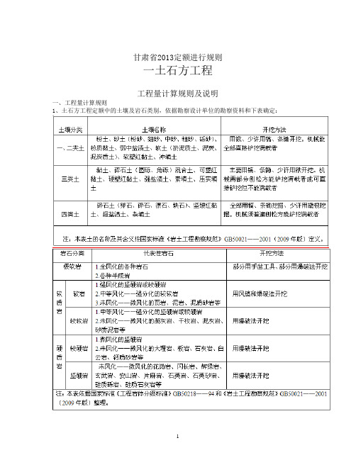 甘肃省2013_工程量计算规则及说明1.