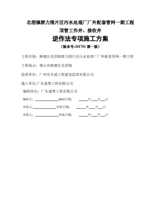 污水工作井及接收井逆作法施工方案